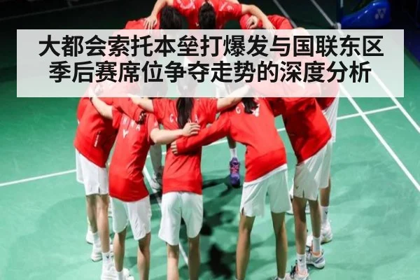 大都会索托本垒打爆发与国联东区季后赛席位争夺走势的深度分析